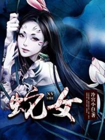 蛇女柳玉儿