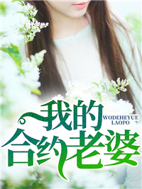 我的合约老婆李扬