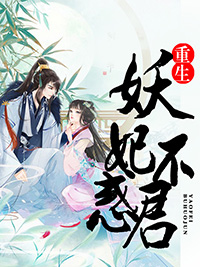 迟静姝萧厉珏重生妖妃不惑君