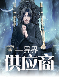 异界供应商黎云