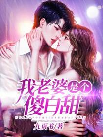 我老婆是个傻白甜林纵