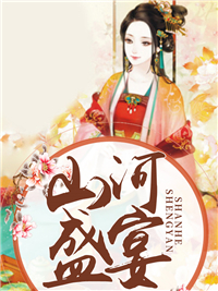 山河盛宴龙展颜慕容擎天