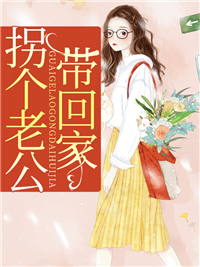 拐个老公带回家顾逸琛苏棠
