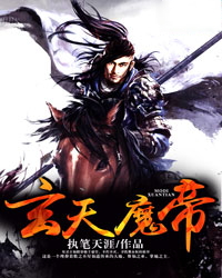 玄天魔帝陈然