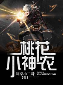 桃花小神农刘峰