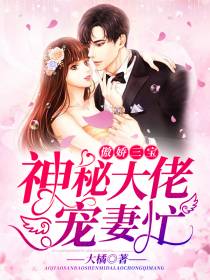 神秘大佬宠妻忙孟海澜叶承君