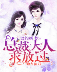 契约娇妻江迟暖秦陌笙