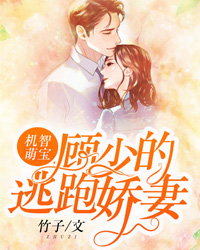 顾少的逃跑娇妻宁清欢顾泽临