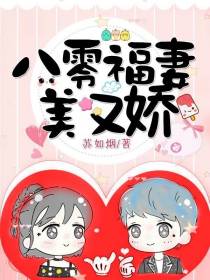 八零福妻美又娇阮思娇顾沉舟