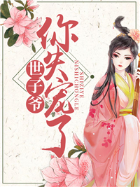 世子爷你失宠了赵丝言李君泽