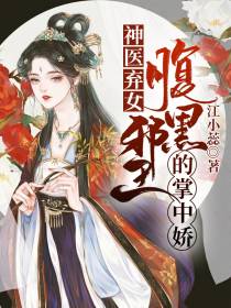 神医弃女北千酒周生焱苍