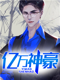 亿万神豪杜晨