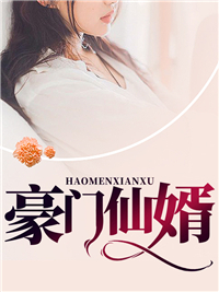 豪门仙婿陈旭伊婉儿