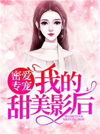我的甜美影后江思薇陆夜川