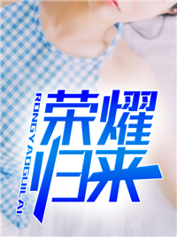 荣耀归来张君武