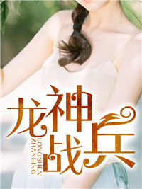龙神战兵韩云