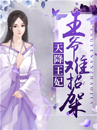 王爷难招架洛芊芊百里逸辰
