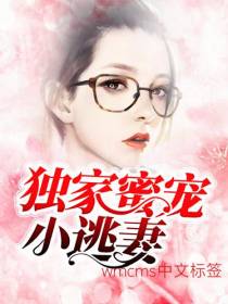 独家蜜宠小逃妻顾霆澈苏恬