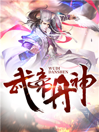 武帝丹神秦风唐雨柔