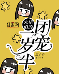 大佬们的团宠一岁半徐潼