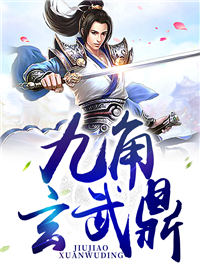 九角玄武鼎叶向阳
