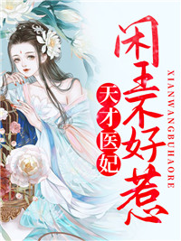 闲王不好惹齐妃云南宫夜
