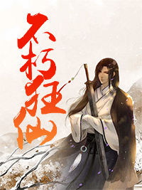不朽狂仙秦萧
