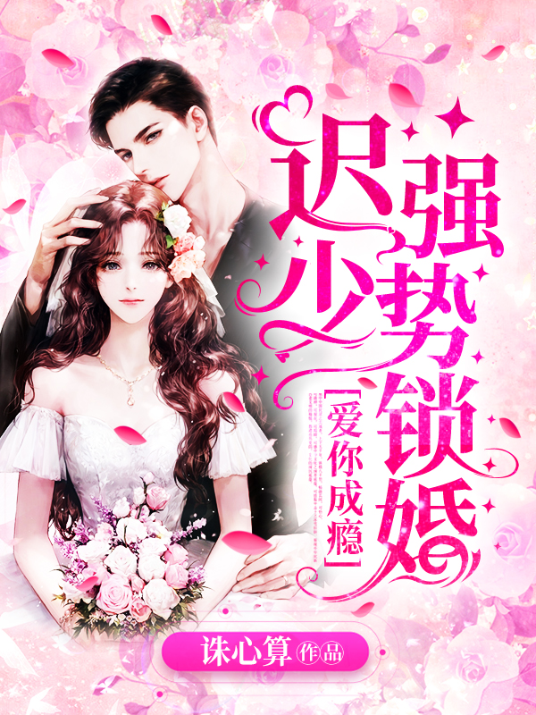 迟少，强势锁婚兰欢迟亦