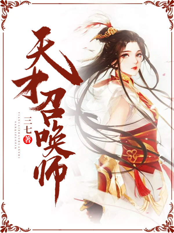 天才召唤师慕星移白沧