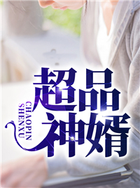 超品神婿杨明林婉儿
