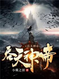 吞天神帝杨墨