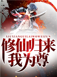 修仙归来我为尊楚天叶天心