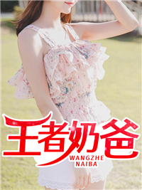 王者奶爸叶一鸣林初唐