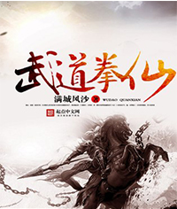 武道拳仙