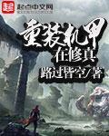 重装机甲在修真