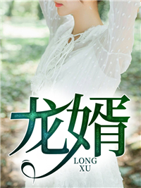 龙婿苏合林听雪