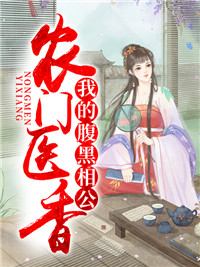 我的腹黑相公苏清欢陆弃