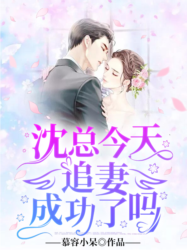 沈复陈瑶今天追妻成功了吗