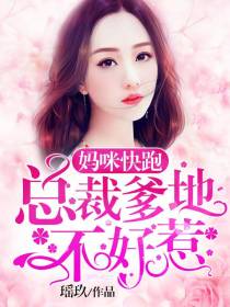 总裁爹地不好惹顾承衍江小白