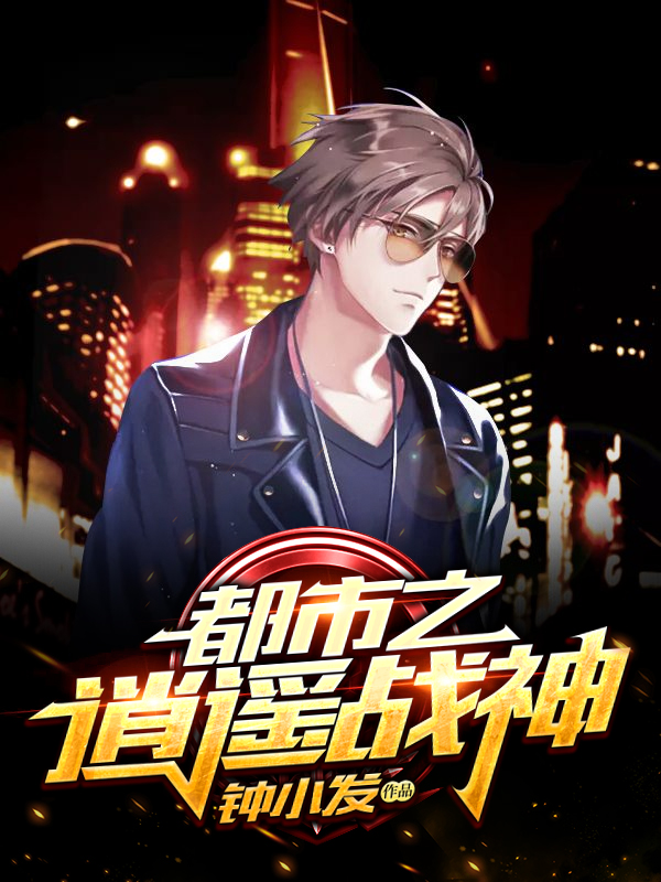 都市战神陈阳秦秋