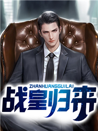 战皇归来