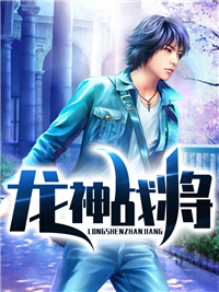龙神战将龙枭徐芷柔