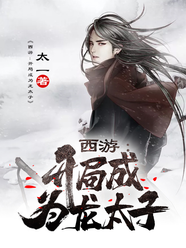 西游龙太子叶梦龙
