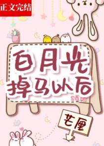 白月光掉马以后