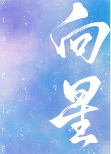 向星