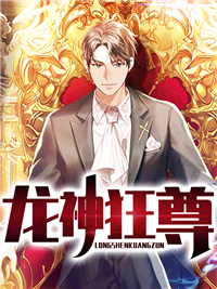 龙神狂尊叶无忌夏皖心