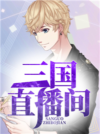 三国直播间曹雄