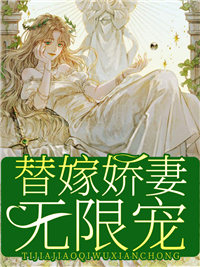 替嫁娇妻无限宠