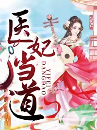 医妃当道