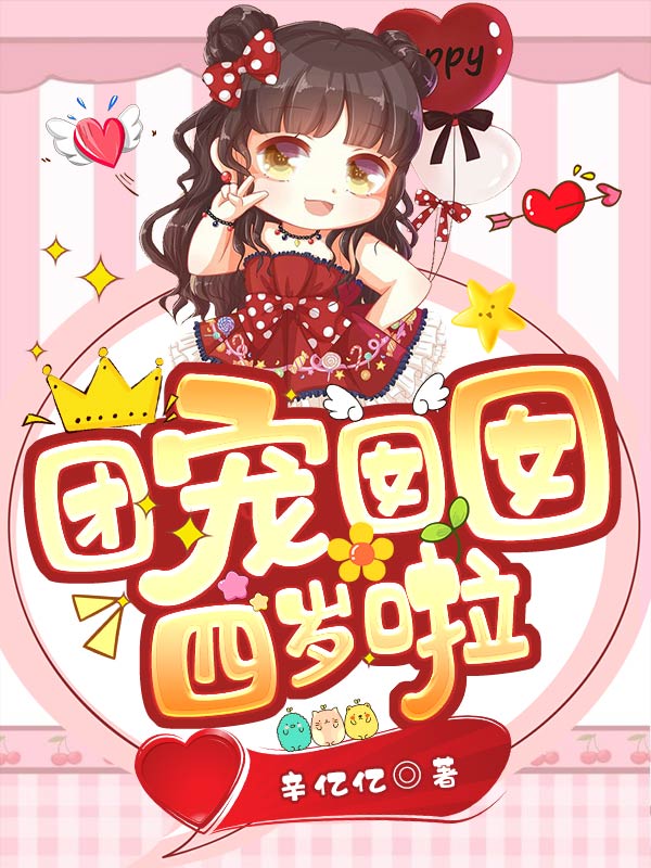 团宠囡囡四岁啦秦俊天秦唐芯